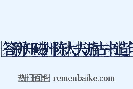 答新知磁州陈大夫游古书造句是什么意思的图片